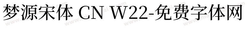 梦源宋体 CN W22字体转换